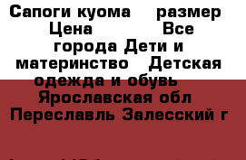  Сапоги куома 29 размер › Цена ­ 1 700 - Все города Дети и материнство » Детская одежда и обувь   . Ярославская обл.,Переславль-Залесский г.